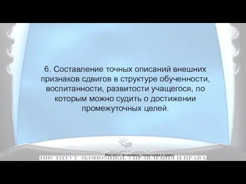 Институт экономики, управления и права 6. Составление точных описаний внешних признаков