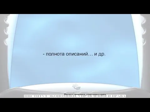 Институт экономики, управления и права - полнота описаний… и др.