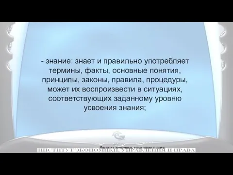 Институт экономики, управления и права - знание: знает и правильно употребляет