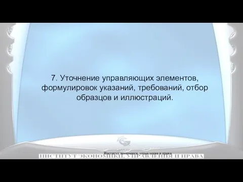 Институт экономики, управления и права 7. Уточнение управляющих элементов, формулировок указаний, требований, отбор образцов и иллюстраций.