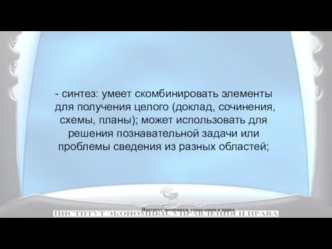 Институт экономики, управления и права - синтез: умеет скомбинировать элементы для