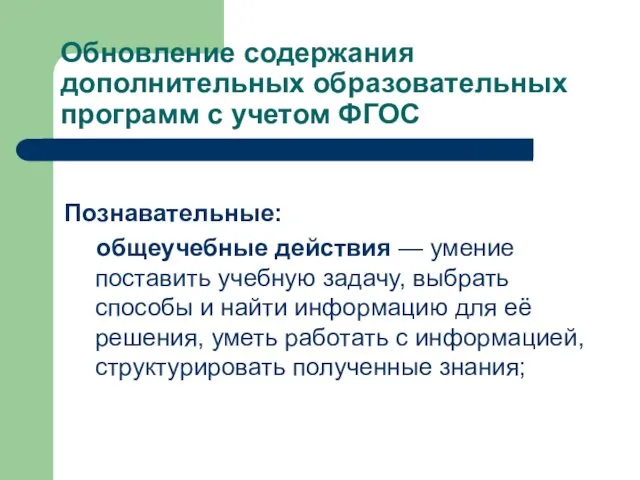 Обновление содержания дополнительных образовательных программ с учетом ФГОС Познавательные: общеучебные действия