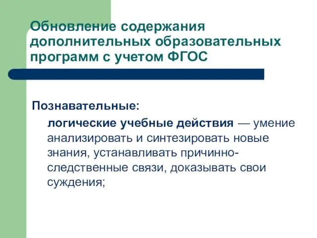 Обновление содержания дополнительных образовательных программ с учетом ФГОС Познавательные: логические учебные