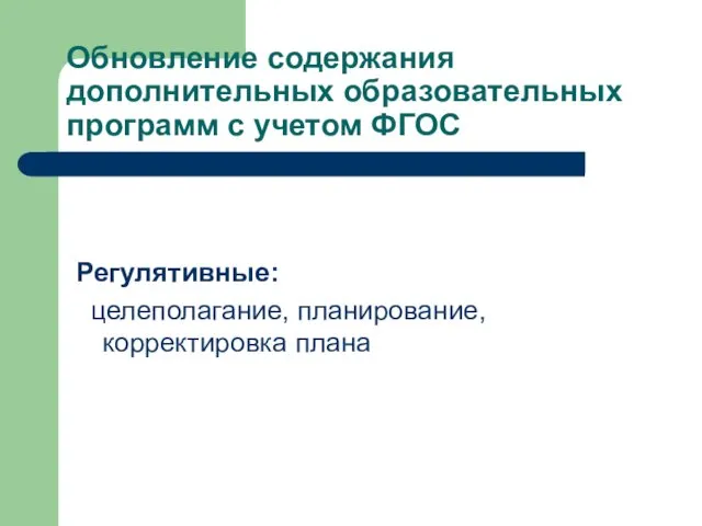 Обновление содержания дополнительных образовательных программ с учетом ФГОС Регулятивные: целеполагание, планирование, корректировка плана