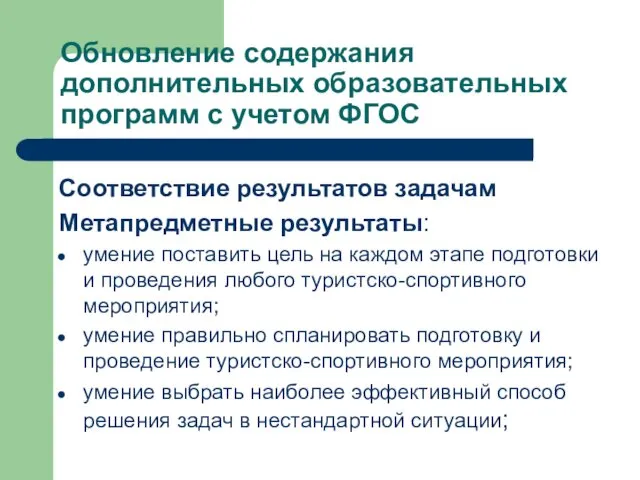 Обновление содержания дополнительных образовательных программ с учетом ФГОС Соответствие результатов задачам