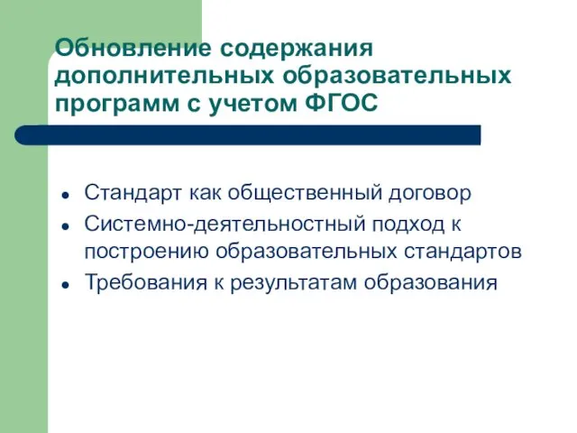 Обновление содержания дополнительных образовательных программ с учетом ФГОС Стандарт как общественный