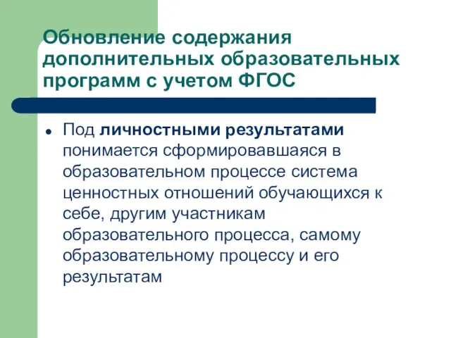 Обновление содержания дополнительных образовательных программ с учетом ФГОС Под личностными результатами