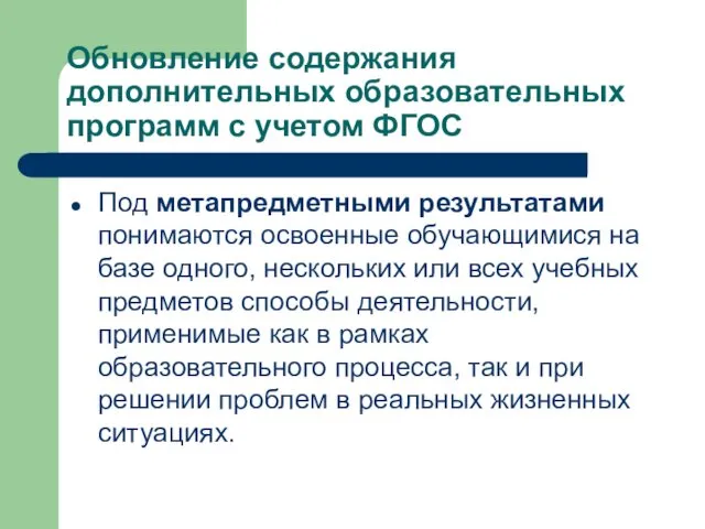 Обновление содержания дополнительных образовательных программ с учетом ФГОС Под метапредметными результатами