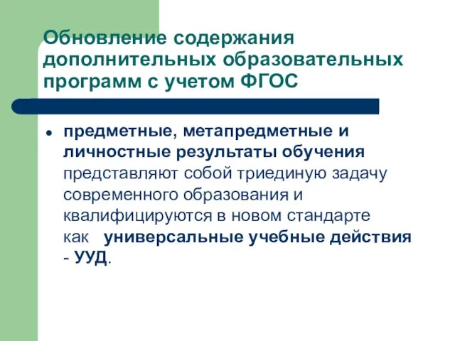 Обновление содержания дополнительных образовательных программ с учетом ФГОС предметные, метапредметные и