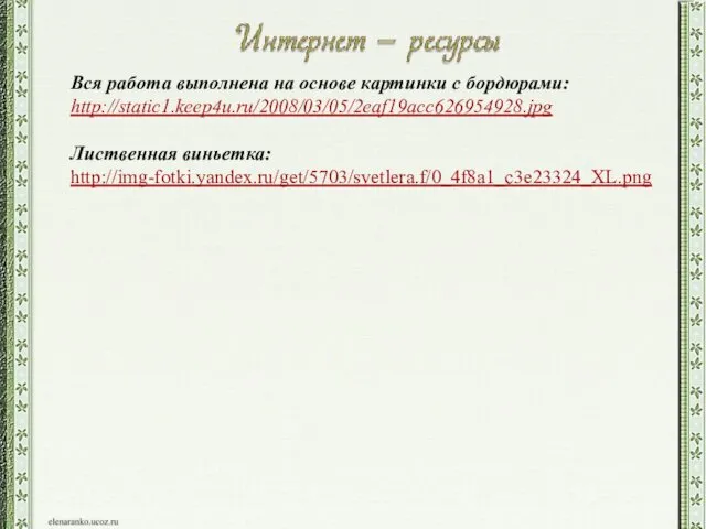 Вся работа выполнена на основе картинки с бордюрами: http://static1.keep4u.ru/2008/03/05/2eaf19acc626954928.jpg Лиственная виньетка: http://img-fotki.yandex.ru/get/5703/svetlera.f/0_4f8a1_c3e23324_XL.png