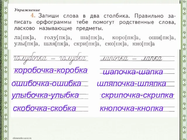 шапочка-шапка коробочка-коробка ошибочка-ошибка улыбочка-улыбка шляпочка-шляпка скрипочка-скрипка скобочка-скобка кнопочка-кнопка