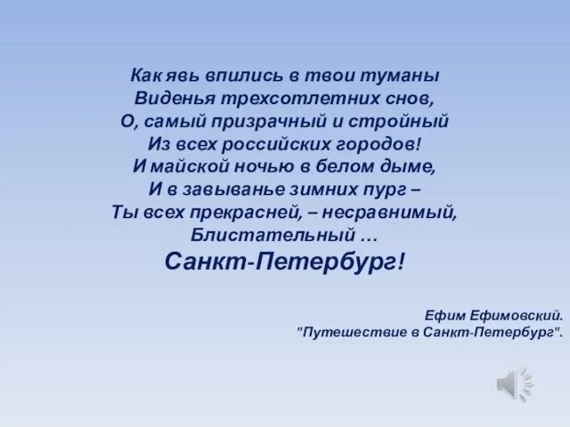 Как явь впились в твои туманы Виденья трехсотлетних снов, О, самый