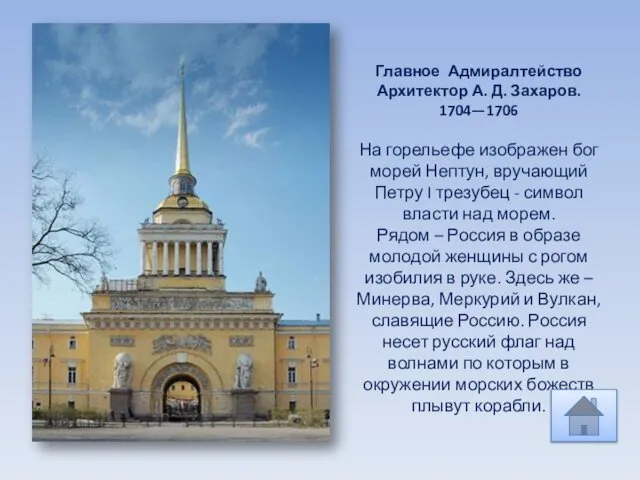 Главное Адмиралтейство Архитектор А. Д. Захаров. 1704—1706 На горельефе изображен бог