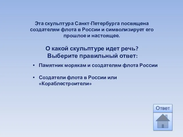 Эта скульптура Санкт-Петербурга посвящена создателям флота в России и символизирует его