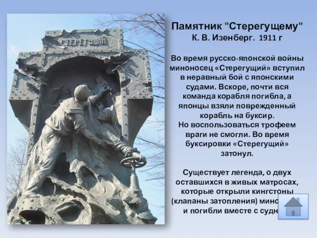 Памятник "Стерегущему" К. В. Изенберг. 1911 г Во время русско-японской войны