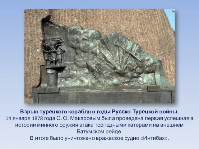 Взрыв турецкого корабля в годы Русско-Турецкой войны. 14 января 1878 года