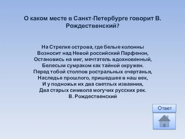 На Стрелке острова, где белые колонны Возносит над Невой российский Парфенон,