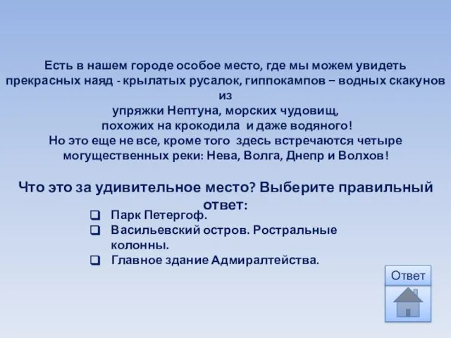 Есть в нашем городе особое место, где мы можем увидеть прекрасных