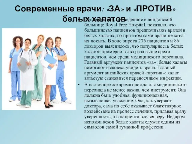 Исследование, проведенное в лондонской больнице Royal Free Hospital, показало, что большинство