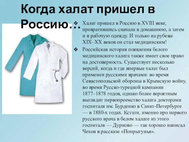 Халат пришел в Россию в XVIII веке, превратившись сначала в домашнюю,