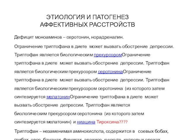 ЭТИОЛОГИЯ И ПАТОГЕНЕЗ АФФЕКТИВНЫХ РАССТРОЙСТВ Дефицит моноаминов – серотонин, норадреналин. Ограничение