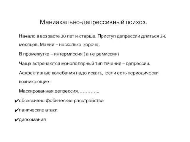 Маниакально-депрессивный психоз. Начало в возрасте 20 лет и старше. Приступ депрессии