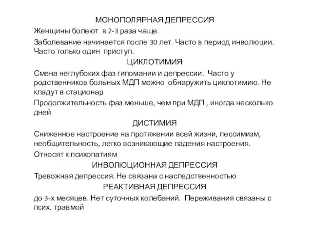 МОНОПОЛЯРНАЯ ДЕПРЕССИЯ Женщины болеют в 2-3 раза чаще. Заболевание начинается после