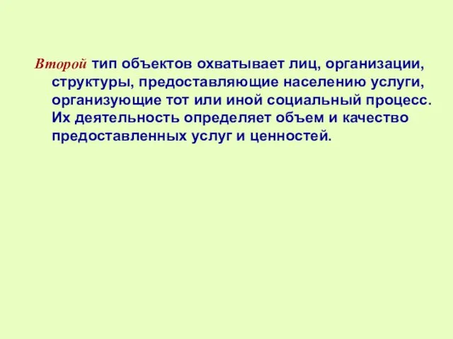 Второй тип объектов охватывает лиц, организации, структуры, предоставляющие населению услуги, организующие