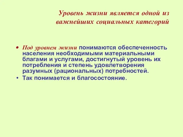 Уровень жизни является одной из важнейших социальных категорий Под уровнем жизни