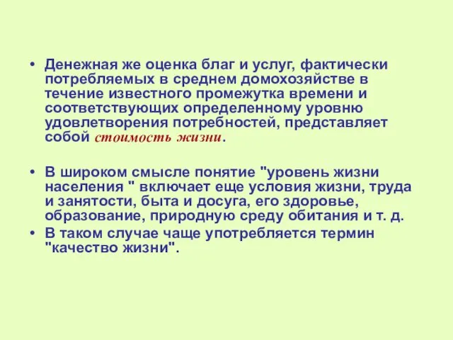 Денежная же оценка благ и услуг, фактически потребляемых в среднем домохозяйстве