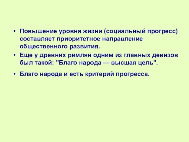 Повышение уровня жизни (социальный прогресс) составляет приоритетное направление общественного развития. Еще