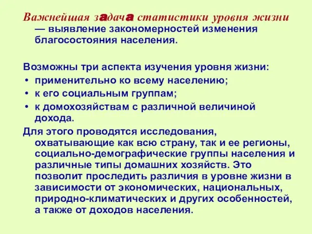 Важнейшая зaдачa статистики уровня жизни — выявление закономерностей изменения благосостояния населения.