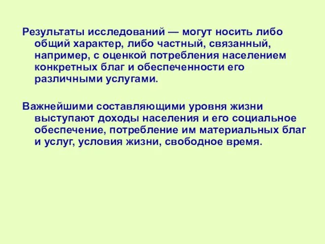 Результаты исследований — могут носить либо общий характер, либо частный, связанный,