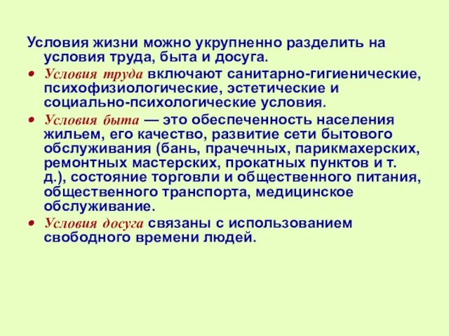 Условия жизни можно укрупненно разделить на условия труда, быта и досуга.