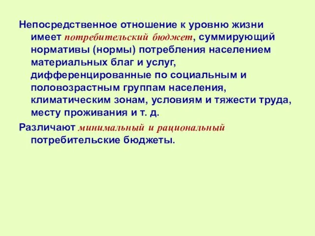 Непосредственное отношение к уровню жизни имеет потребительский бюджет, суммирующий нормативы (нормы)