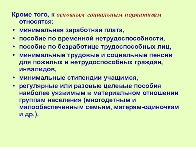 Кроме того, к основным социальным нормативам относятся: минимальная заработная плата, пособие