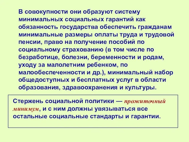 В совокупности они образуют систему минимальных социальных гарантий как обязанность государства