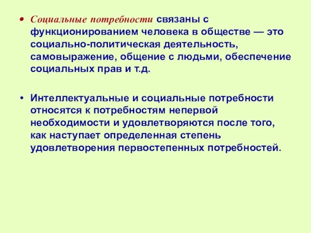 Социальные потребности связаны с функционированием человека в обществе — это социально-политическая