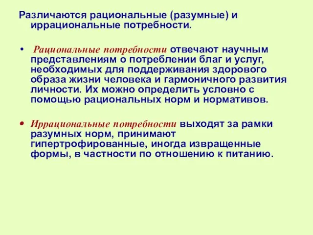 Различаются рациональные (разумные) и иррациональные потребности. Рациональные потребности отвечают научным представлениям