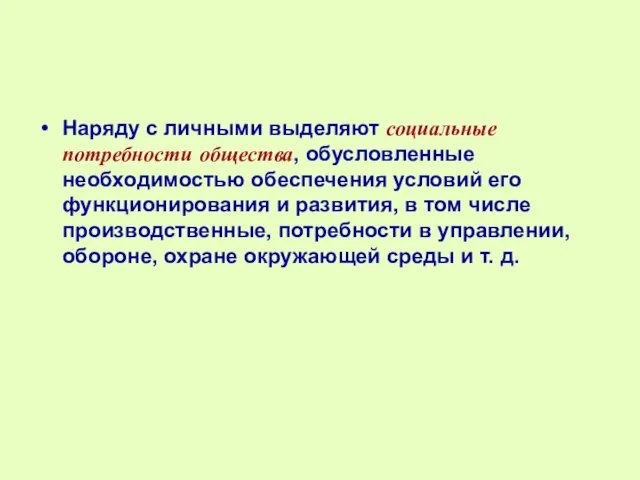 Наряду с личными выделяют социальные потребности общества, обусловленные необходимостью обеспечения условий