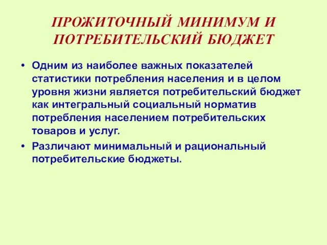 ПРОЖИТОЧНЫЙ МИНИМУМ И ПОТРЕБИТЕЛЬСКИЙ БЮДЖЕТ Одним из наиболее важных показателей статистики