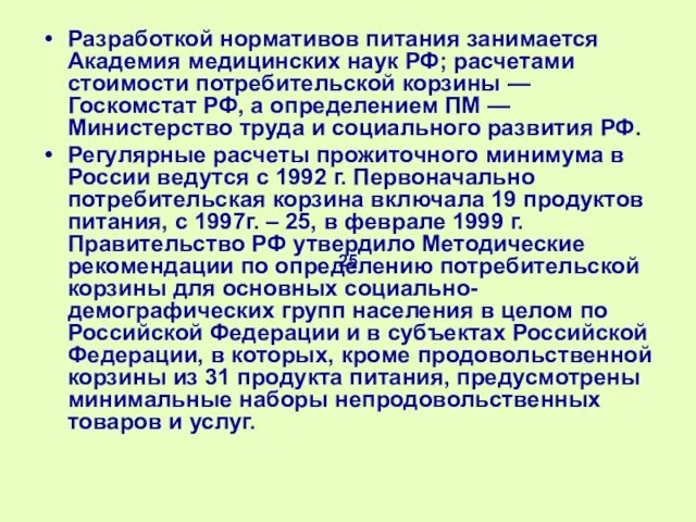 Разработкой нормативов питания занимается Академия медицинских наук РФ; расчетами стоимости потребительской