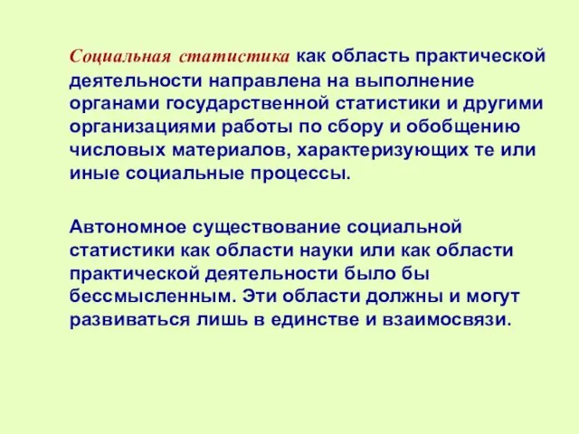 Социальная статистика как область практической деятельности направлена на выполнение органами государственной