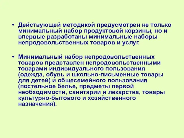 Действующей методикой предусмотрен не только минимальный набор продуктовой корзины, но и