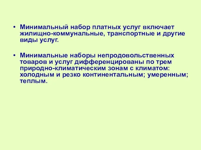 Минимальный набор платных услуг включает жилищно-коммунальные, транспортные и другие виды услуг.