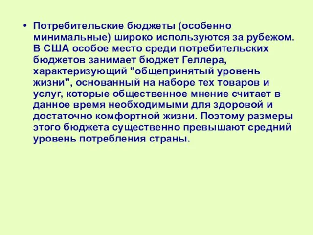 Потребительские бюджеты (особенно минимальные) широко используются за рубежом. В США особое