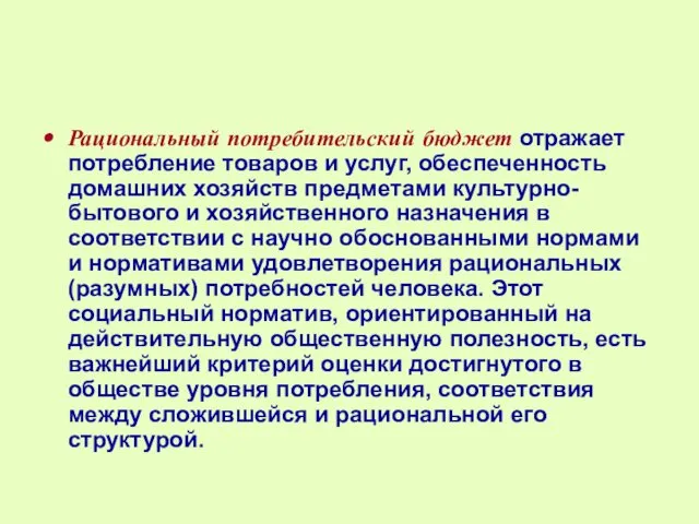 Рациональный потребительский бюджет отражает потребление товаров и услуг, обеспеченность домашних хозяйств