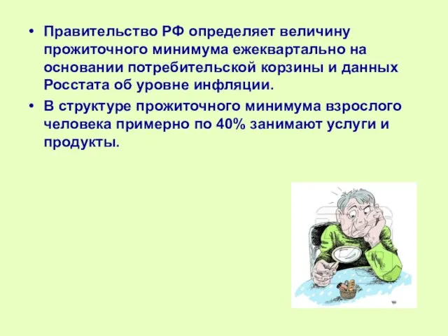 Правительство РФ определяет величину прожиточного минимума ежеквартально на основании потребительской корзины