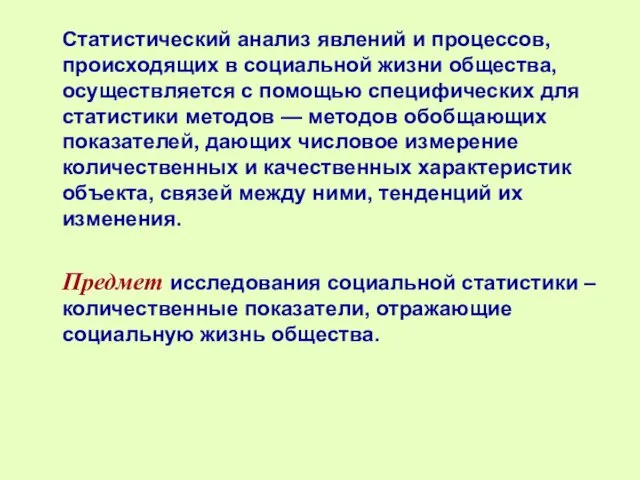 Статистический анализ явлений и процессов, происходящих в социальной жизни общества, осуществляется