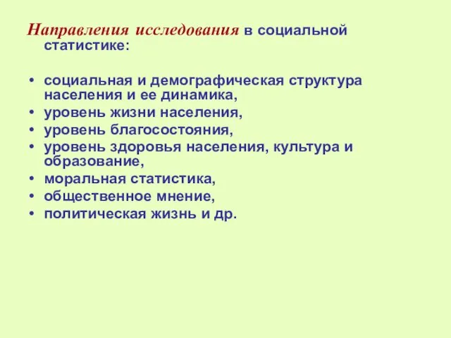 Направления исследования в социальной статистике: социальная и демографическая структура населения и